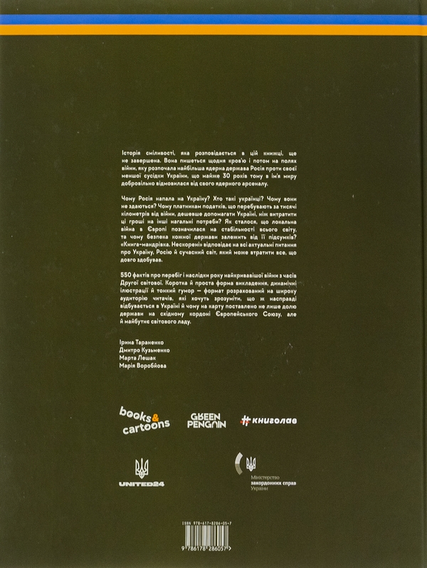 [object Object] «Книга-мандрівка. Нескорені», авторів Ірина Тараненко, Дмитро Кузьменко, Марина Островська - фото №2 - мініатюра