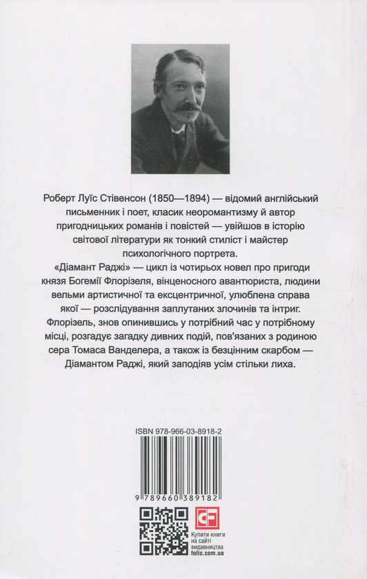 Бумажная книга «Діамант раджі / The Rajah's Diamond», автор Роберт Льюис Стивенсон - фото №1