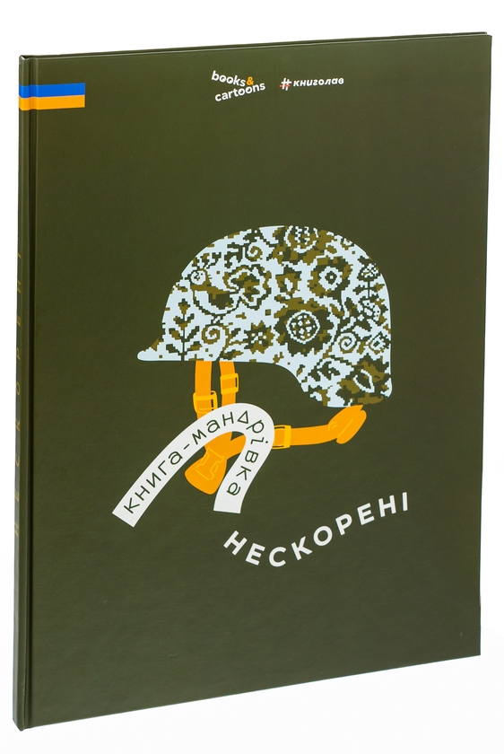 [object Object] «Книга-мандрівка. Нескорені», авторів Ірина Тараненко, Дмитро Кузьменко, Марина Островська - фото №3 - мініатюра