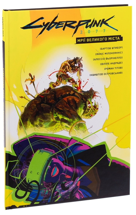 Бумажная книга «Cyberpunk 2077. Мрії Великого Міста», автор Бартош Штыбор - фото №1