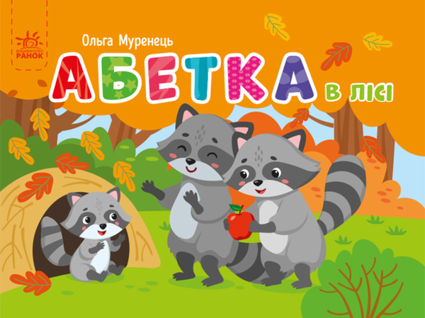 Бумажная книга «Абетка в лісі», автор Ольга Муренец - фото №1
