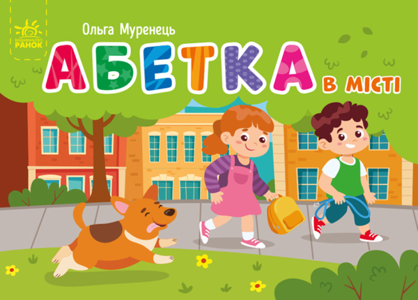 Бумажная книга «Абетка в місті», автор Ольга Муренец - фото №1