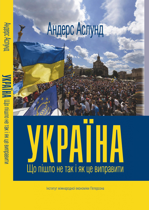 Україна. Що пішло не так і як це виправити
