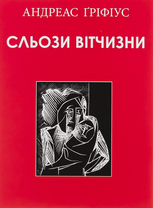 Бумажная книга «Сльози вітчизни», автор Андреас Грифиус - фото №1