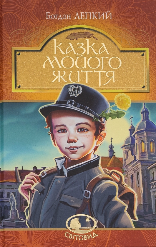 Бумажная книга «Казка мойого життя », автор Богдан Лепкий - фото №1
