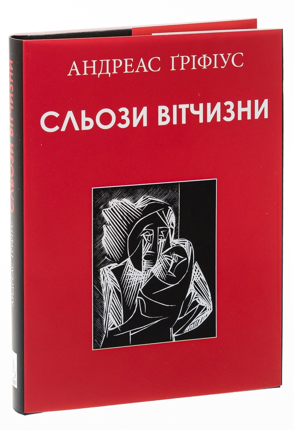 Бумажная книга «Сльози вітчизни», автор Андреас Грифиус - фото №1