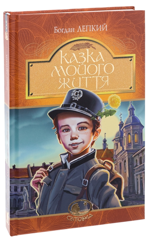 Бумажная книга «Казка мойого життя », автор Богдан Лепкий - фото №1
