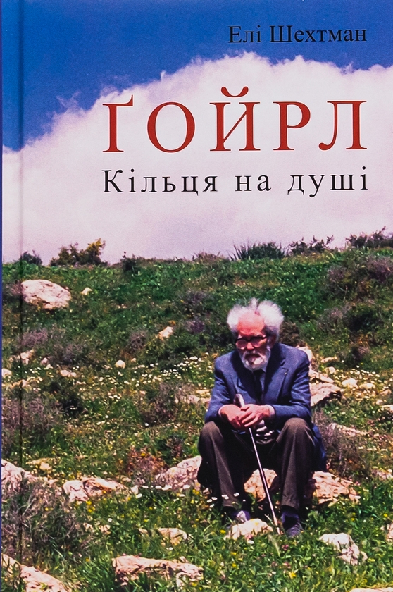 Бумажная книга «Ґойрл. Кільця на душі», автор Эли Шехтман - фото №1