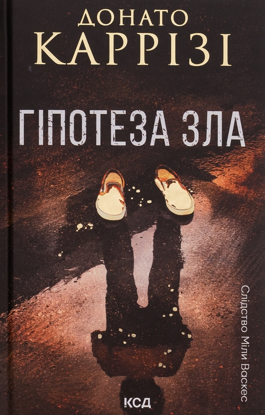 Бумажная книга «Гіпотеза зла. Книга 2», автор Донато Карризи - фото №1
