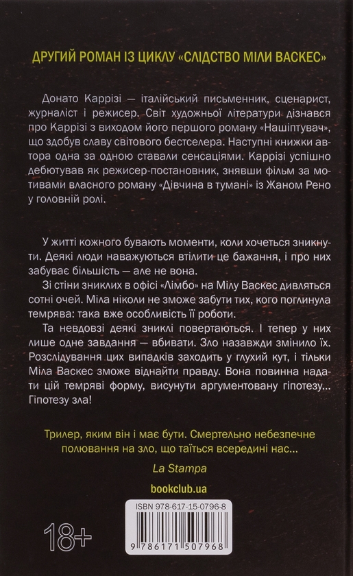 Бумажная книга «Гіпотеза зла. Книга 2», автор Донато Карризи - фото №1