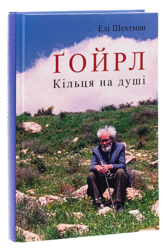 Бумажная книга «Ґойрл. Кільця на душі», автор Эли Шехтман - фото №1