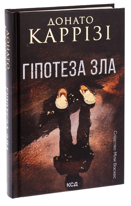 Бумажная книга «Гіпотеза зла. Книга 2», автор Донато Карризи - фото №1