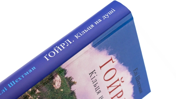 Бумажная книга «Ґойрл. Кільця на душі», автор Эли Шехтман - фото №1