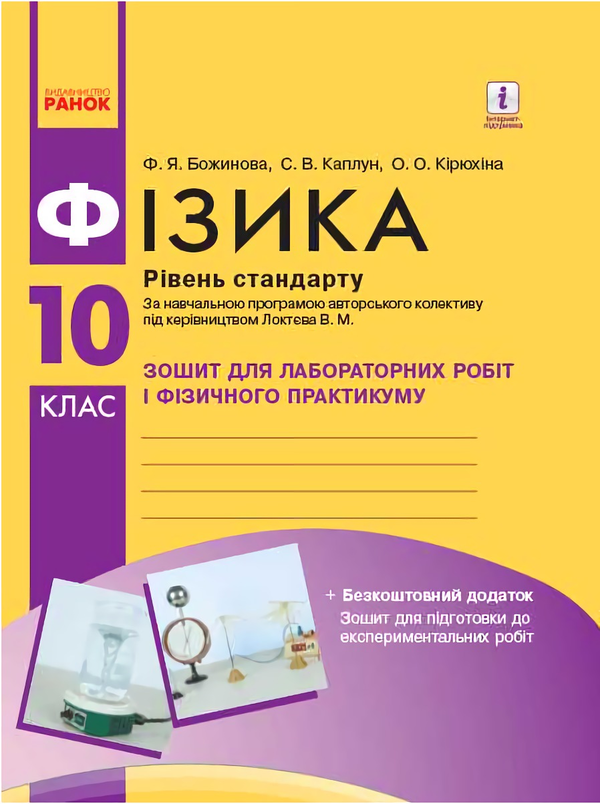 [object Object] «Фізика. 10 клас. Рівень стандарту. Зошит для лабораторних робіт і фізичного практикуму», авторів Фаїна Божинова, Оксана Кирюхіна, С. Каплун - фото №1