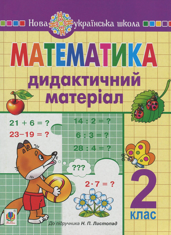 Паперова книга «Математика. 2 клас. Дидактичний матеріал. До підручника Н. П. Листопад», авторів Галина Нечай, Людмила Онишків - фото №1