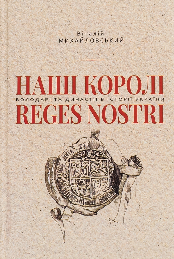 Паперова книга «Наші королі», автор Віталій Михайловський - фото №1