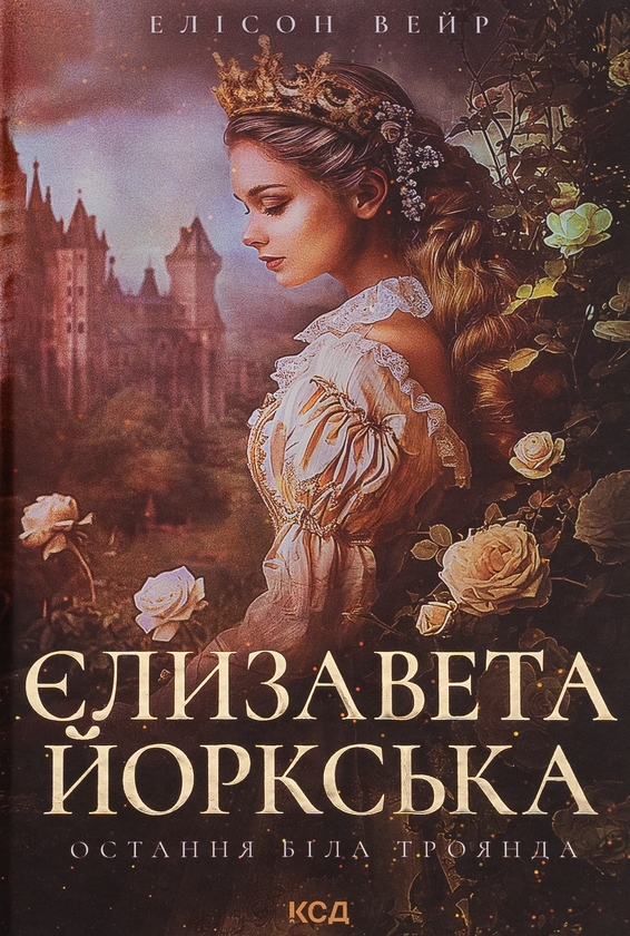 Бумажная книга «Єлизавета Йоркська. Остання Біла троянда», автор Элисон Уэйр - фото №1