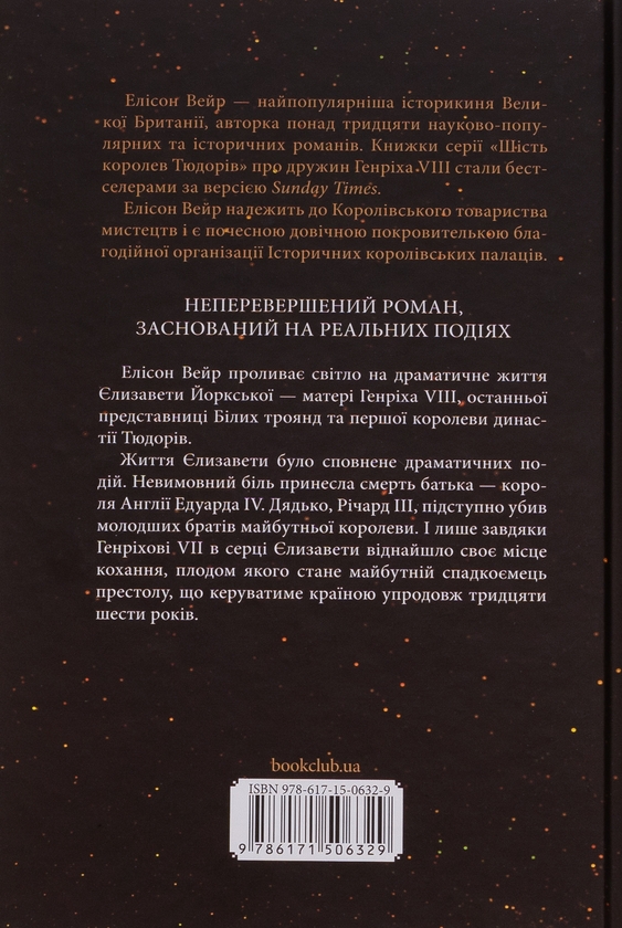 Бумажная книга «Єлизавета Йоркська. Остання Біла троянда», автор Элисон Уэйр - фото №1