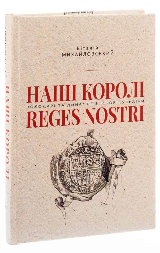 Паперова книга «Наші королі», автор Віталій Михайловський - фото №1