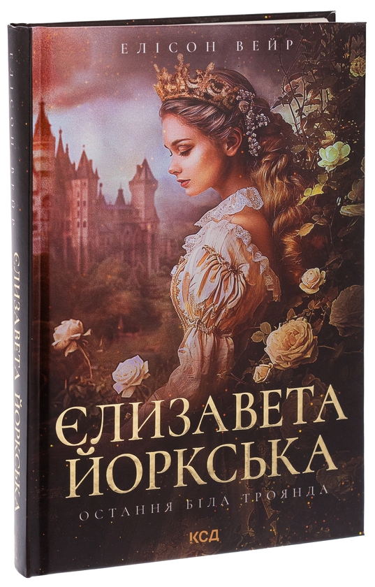 Бумажная книга «Єлизавета Йоркська. Остання Біла троянда», автор Элисон Уэйр - фото №1