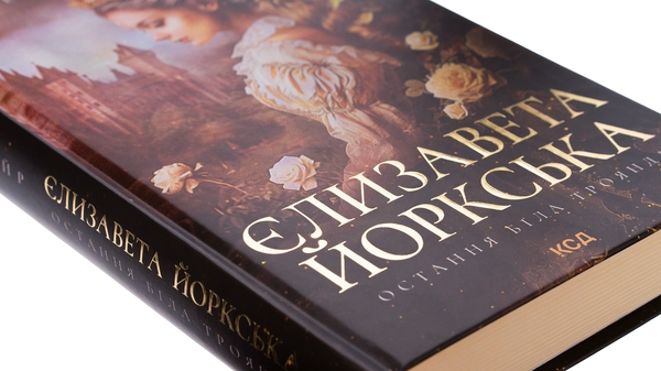 Бумажная книга «Єлизавета Йоркська. Остання Біла троянда», автор Элисон Уэйр - фото №1
