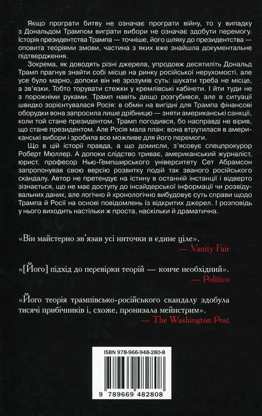 Бумажная книга «Доказ змови. Як Трамп зрадив Америку», автор Сет Абрамсон - фото №1
