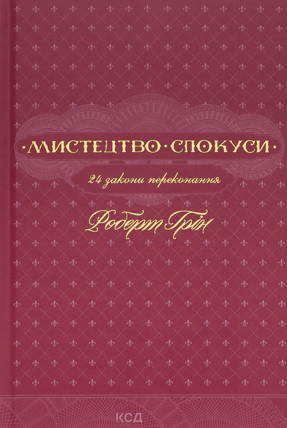 Бумажная книга «Мистецтво спокуси. 24 закони переконання», автор Роберт Грин - фото №1