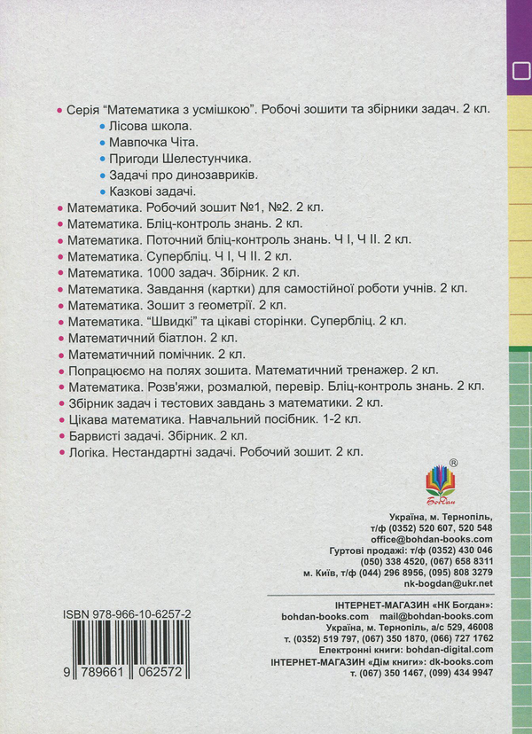 Паперова книга «Математика. 2 клас. Дидактичний матеріал. До підручника Н. П. Листопад», авторів Галина Нечай, Людмила Онишків - фото №1