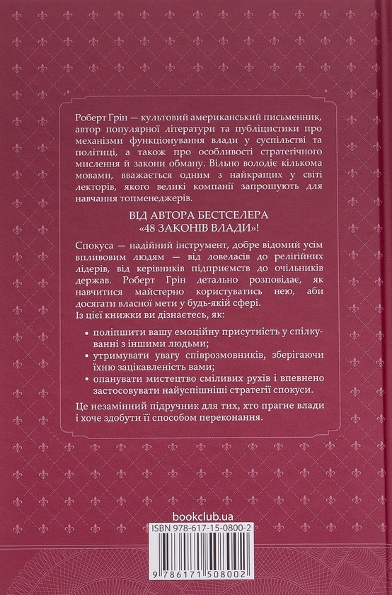 Бумажная книга «Мистецтво спокуси. 24 закони переконання», автор Роберт Грин - фото №1