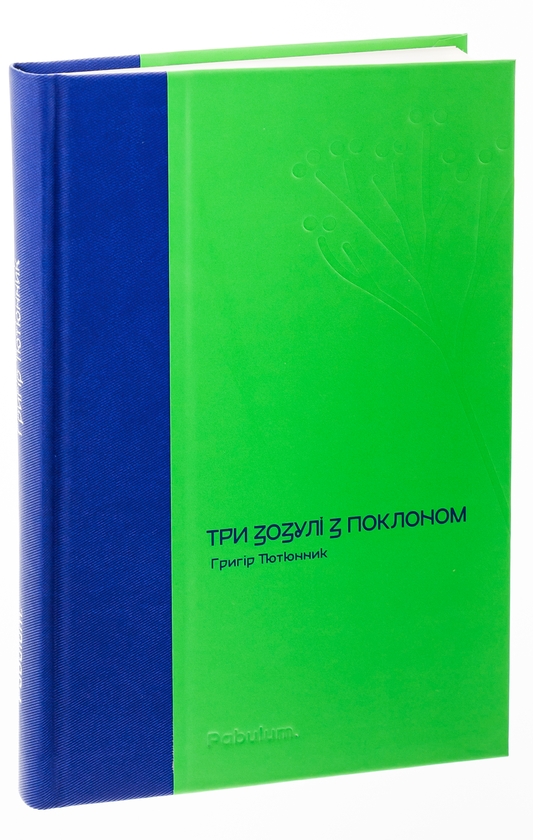 Паперова книга «Три зозулі з поклоном», автор Григір Тютюнник - фото №1