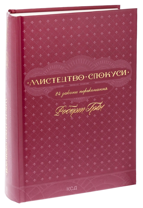Бумажная книга «Мистецтво спокуси. 24 закони переконання», автор Роберт Грин - фото №1