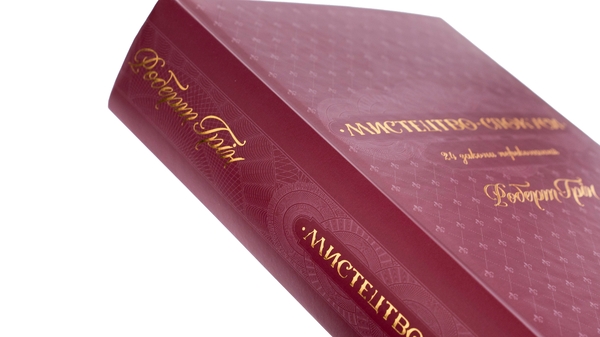 Бумажная книга «Мистецтво спокуси. 24 закони переконання», автор Роберт Грин - фото №1
