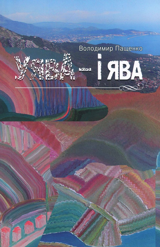 Книга Уява і ява