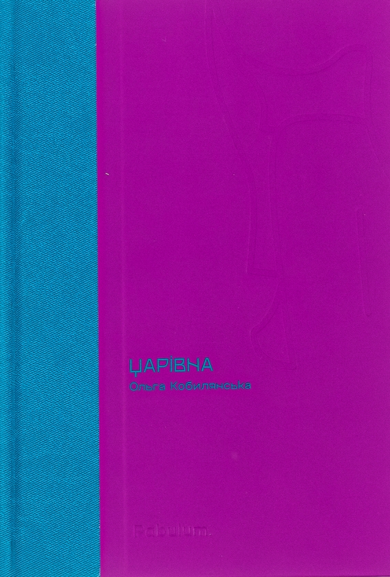 Паперова книга «Царівна», автор Ольга Кобилянська - фото №1