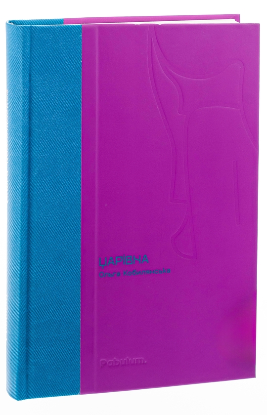 Паперова книга «Царівна», автор Ольга Кобилянська - фото №1