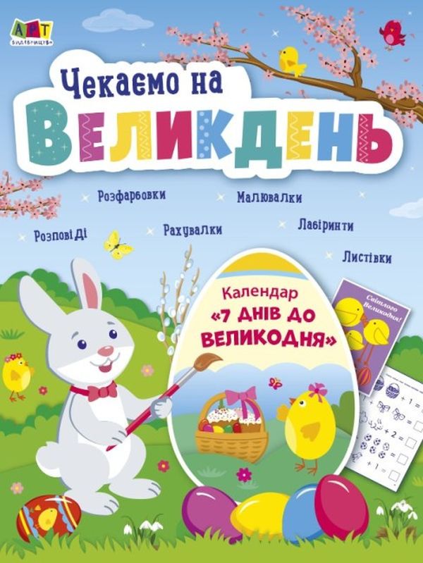 Паперова книга «Чекаємо на Великдень» - фото №1