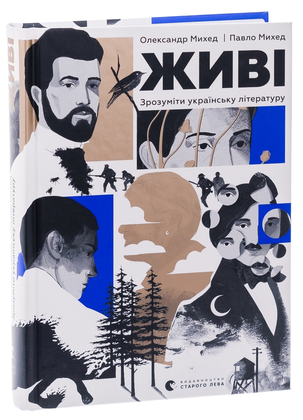Книга «Живі. Зрозуміти українську літературу» – Олександр Михед