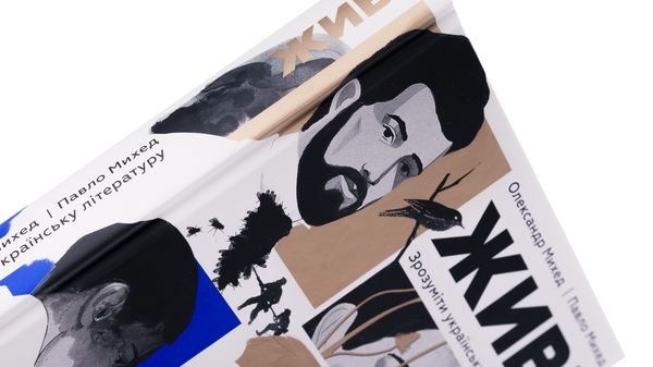 Книга «Живі. Зрозуміти українську літературу» – Олександр Михед
