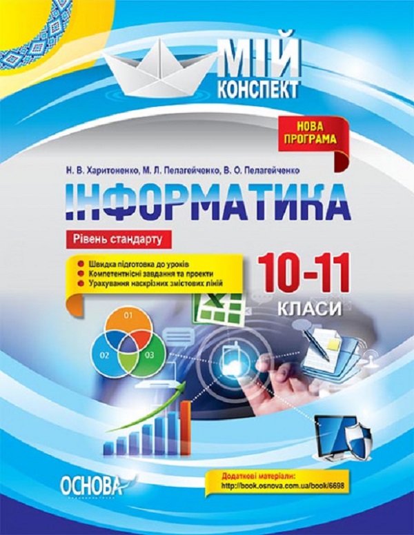 [object Object] «Інформатика. 10–11 класи. Рівень стандарту», авторів Наталія Харитоненко, Микола Пелагейченко, Вікторія Пелагейченко - фото №1