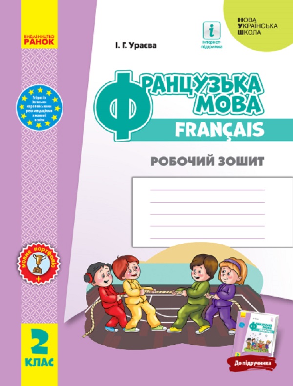[object Object] «Французька мова. 2 клас. Робочий зошит. До підручника «Французька мова. 2 клас» Ураєва І.Г.», автор Ірина Ураєва - фото №1