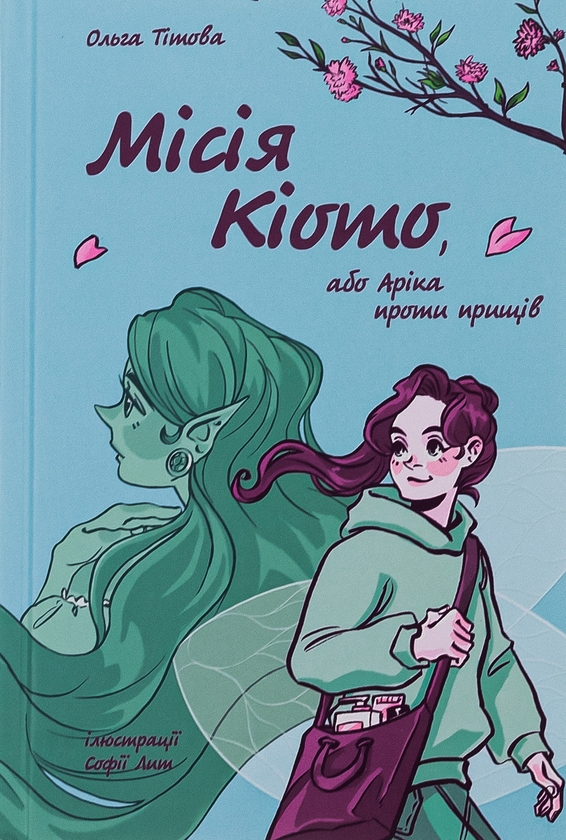 Бумажная книга «Місія Кіото, або Аріка проти прищів», автор Ольга Титова - фото №1