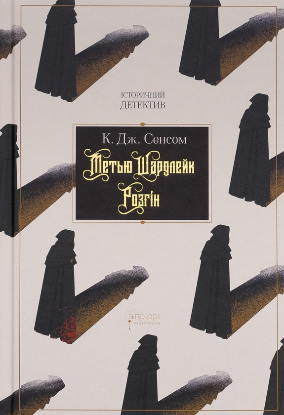 Бумажная книга «Метью Шардлейк. Розгін», автор К. Дж. Сэнсом - фото №1