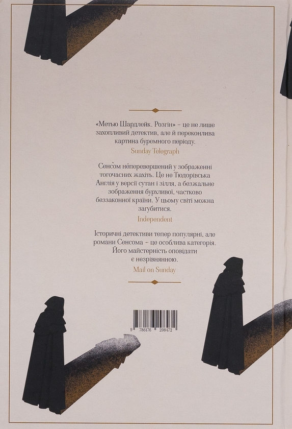 Бумажная книга «Метью Шардлейк. Розгін», автор К. Дж. Сэнсом - фото №1