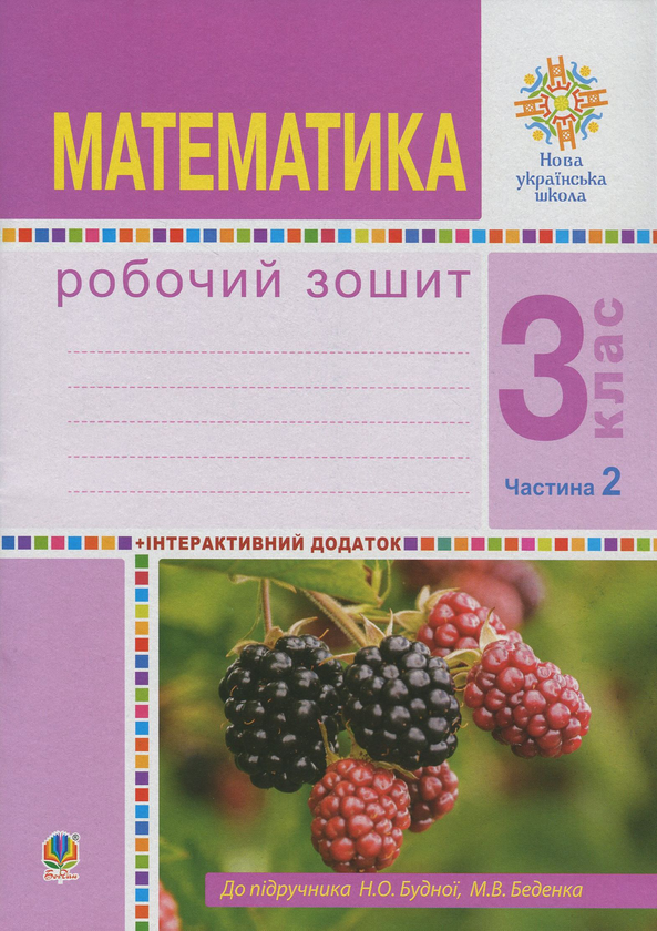 [object Object] «Математика. 3 клас. Робочий зошит. У 2 частинах. Частина 2. До підручника Н. О. Будної, М. В. Беденко», авторов Наталья Будная, Марк Беденко - фото №1