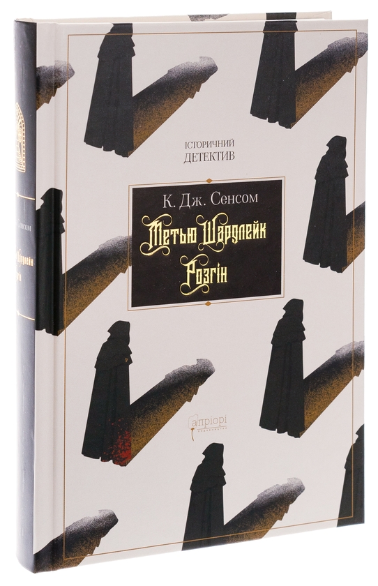 Бумажная книга «Метью Шардлейк. Розгін», автор К. Дж. Сэнсом - фото №1