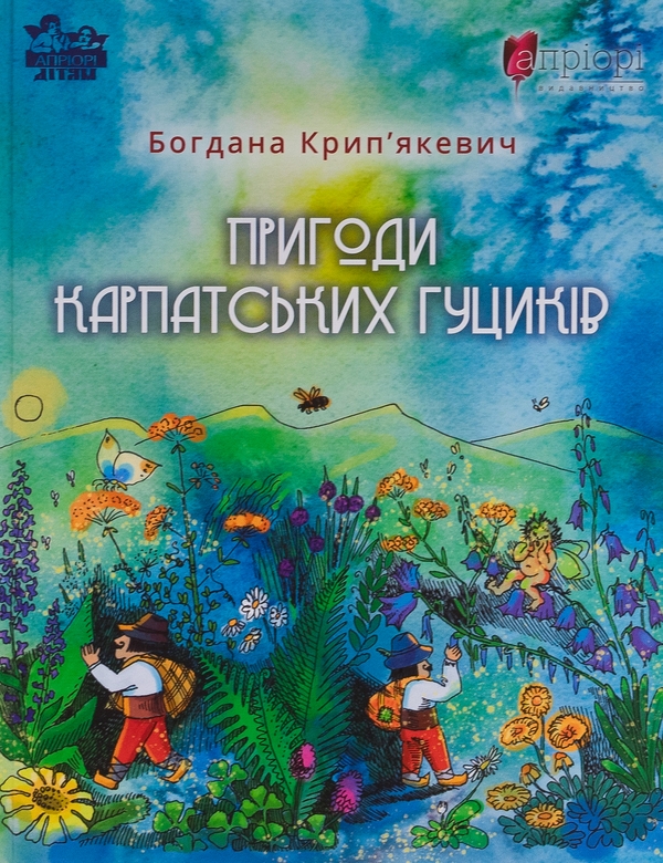 Паперова книга «Пригоди карпатських гуциків», автор Богдана Крип'якевич - фото №1