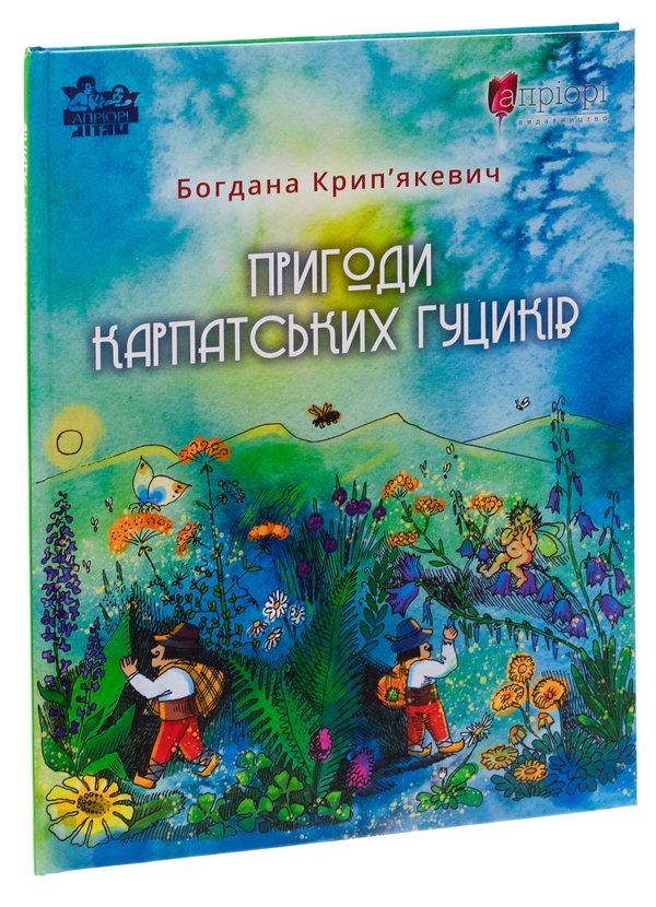 Паперова книга «Пригоди карпатських гуциків», автор Богдана Крип'якевич - фото №1
