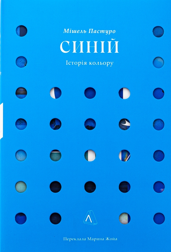 Бумажная книга «Синій. Історія кольору», автор Мишель Пастуро - фото №1