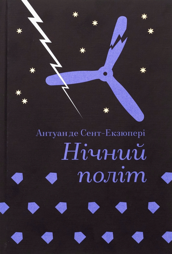 Паперова книга «Нічний політ», автор Антуан де Сент-Екзюпері - фото №1