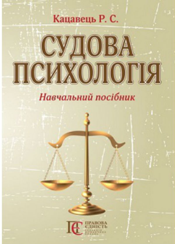 Паперова книга «Судова психологія: навчальний посібник», автор Руслан Кацавець - фото №1
